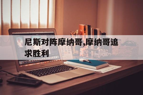 线上娱乐-尼斯对阵摩纳哥,摩纳哥追求胜利